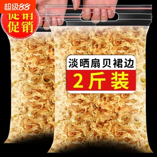 扇贝裙边干贝边扇贝边干贝裙边特产级瑶柱边鲍鱼边海鲜贝干货500g