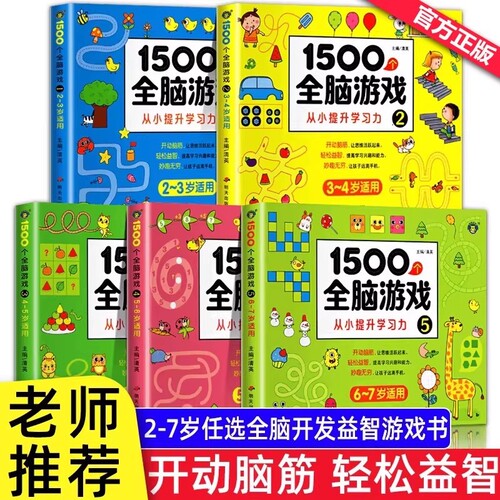 儿童全脑开发思维训练游戏书宝宝益智早教启蒙认知适合中班大班2-3-4-5-6岁以上看的左右脑数学思维逻辑绘本书籍专注力迷宫能力