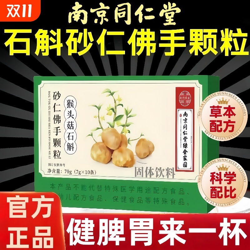 同仁堂猴头菇颗粒|336人收藏