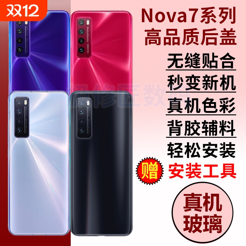 适用于华为nova7手机玻璃后盖Nova7pro后屏玻璃后壳Nova7SE电池盖替换维修背屏外壳背壳