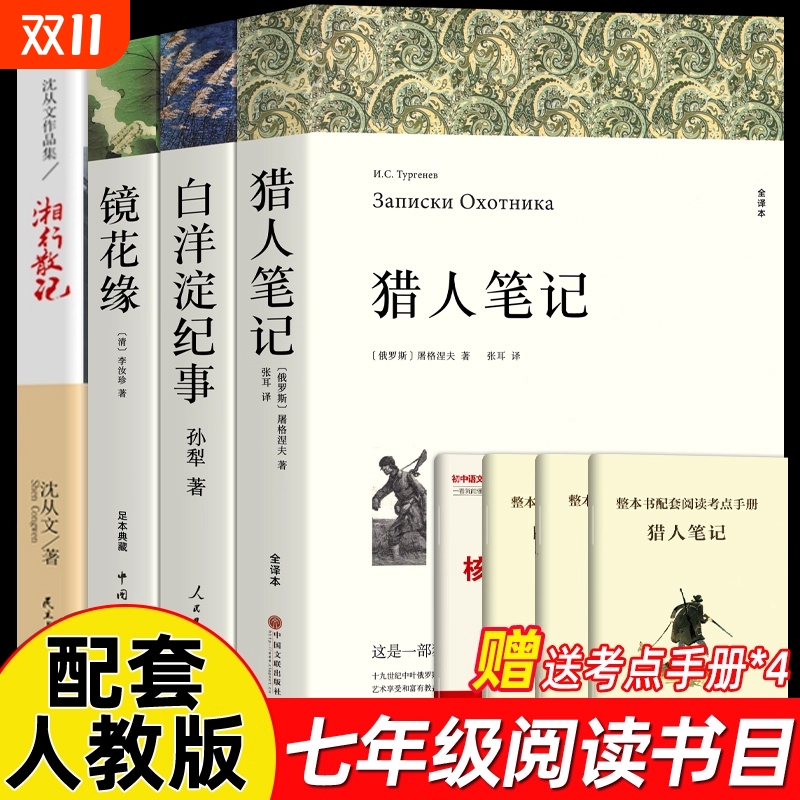 七年级上册必读课外书名著老师推荐 猎人笔记 白洋淀纪事 镜花缘 湘行散记 正版原著完整版无删减初中7年级初一初中生课外阅读书籍