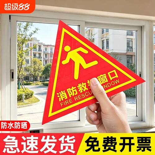 消防救援窗口标识应急逃生