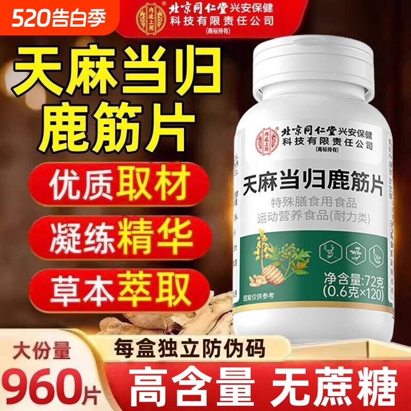 北京同仁堂天麻当归鹿筋片官方正品旗舰店鹿手脚麻木平卧茯苓健康