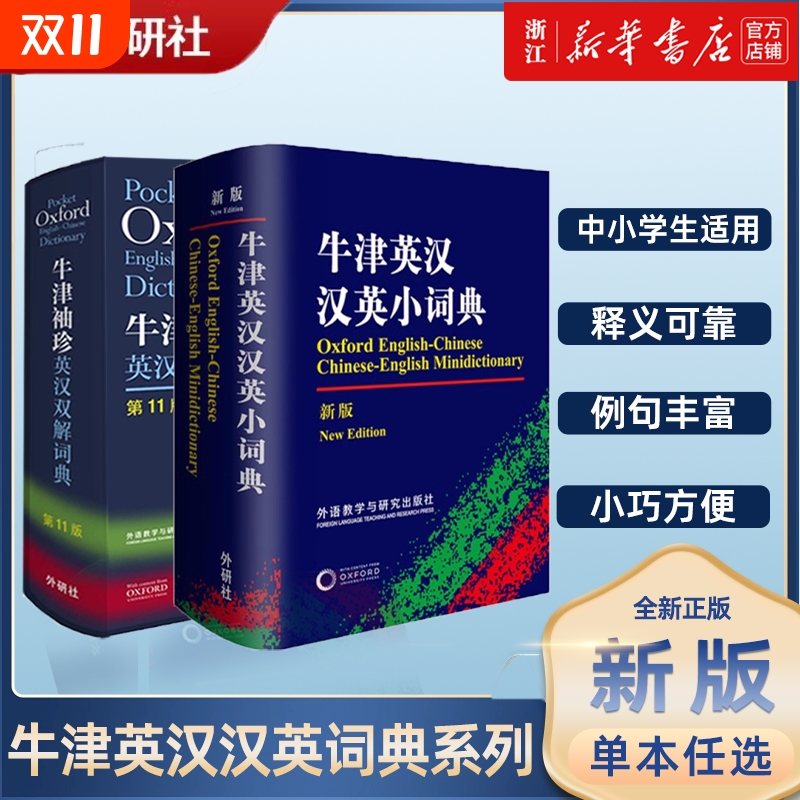 正版外研社Oxford牛津袖珍英汉双解词典第11版软皮便携式版英语口袋版小本字典初中学生高中朗文中阶新世纪柯林斯汉英德语初阶韩语