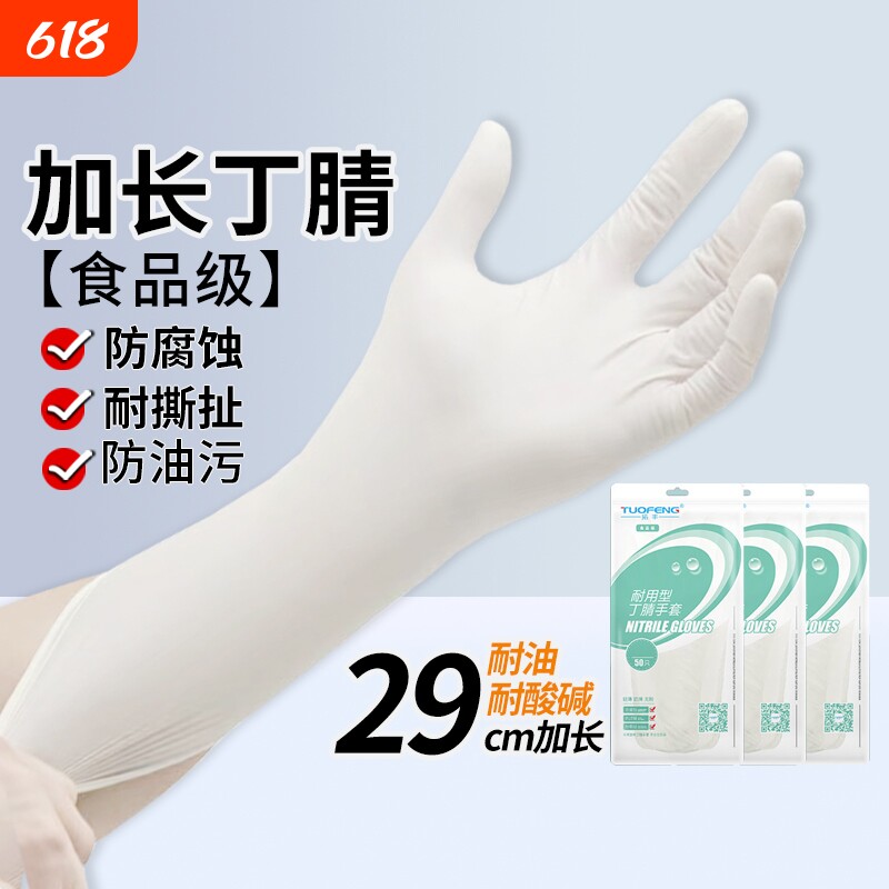 拓丰一次性加长加厚手套耐用丁腈橡胶乳胶食品级防水防油洗碗厨房