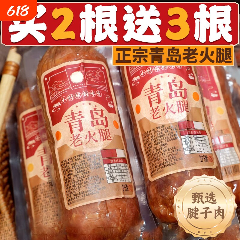 青岛老火腿猪腱子肉烤香肠果木熏烤老式三明治纯即食礼盒早餐烟熏