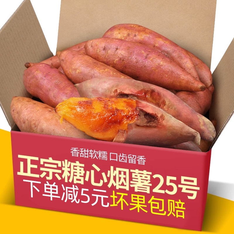 山东烟薯25号蜜薯糖心红薯
