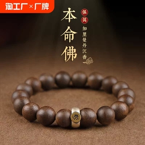 保真沉香手串十二生肖本命佛平安转运手链男女款佛珠复古礼物手链