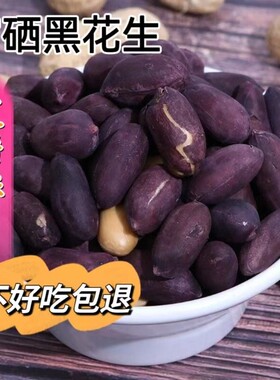 五香黑皮花生米香酥脆爽茶点