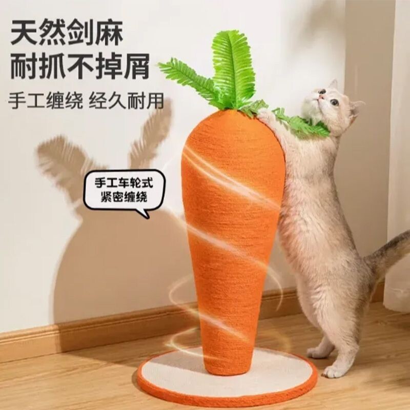 胡萝卜立式抓板耐磨剑麻抓柱立体四季爪器底盘猫咪解闷玩具耐抓