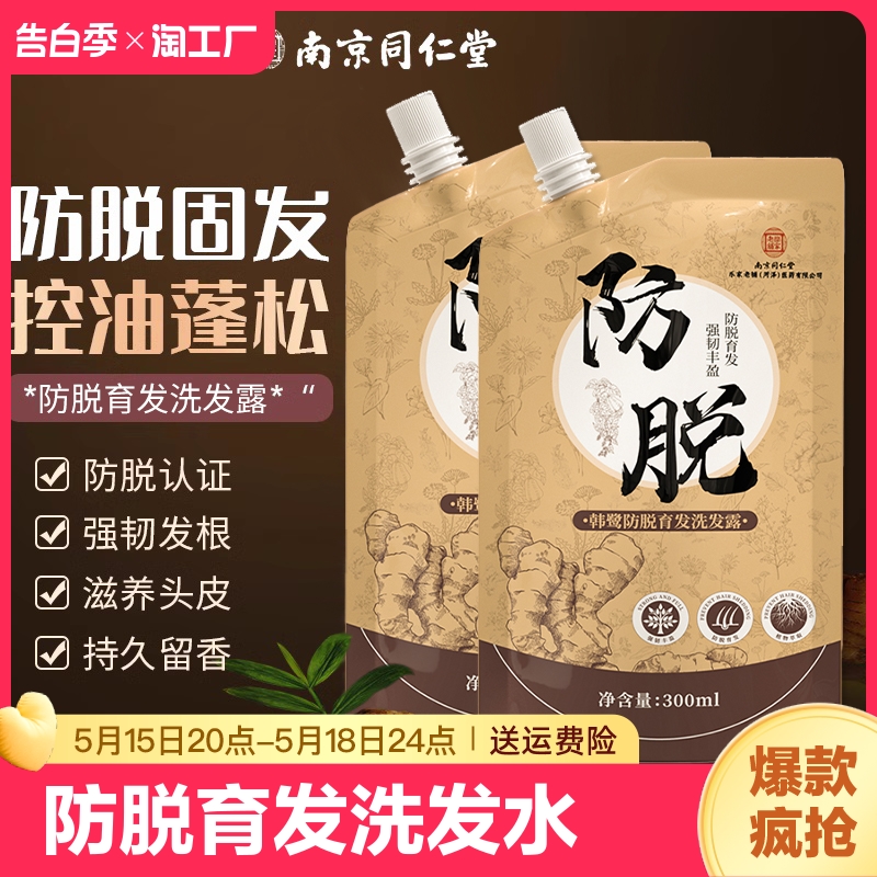 南京同仁堂防脱洗发水净澈头皮洗发露固发防