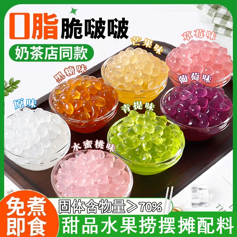 寒天晶球脆啵啵水果捞奶茶原料