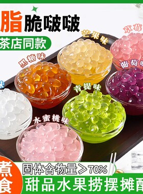 寒天晶球脆啵啵水果捞奶茶原料