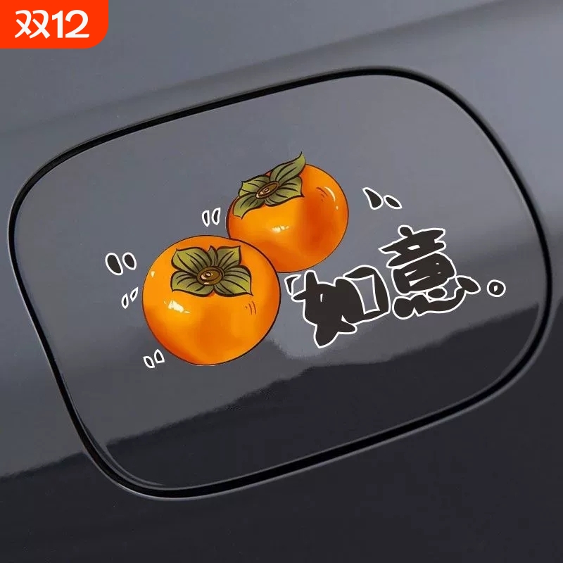 创意柿柿如意贴纸车身划痕遮挡