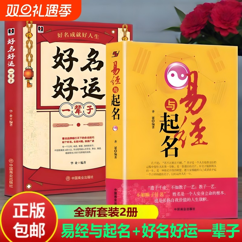 2册】易经与起名齐斌+好名好运一辈子实用取名字典书籍小孩子生辰八
