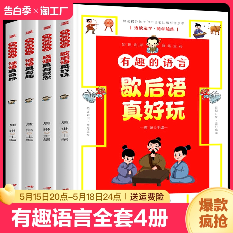 有趣的语言全套4册大语文学习的好帮手让孩子收益一生的课快速提升孩子的口语表达和写作水平小学生歇后语谚语大全书籍成语注音版 书籍/杂志/报纸 儿童文学 原图主图