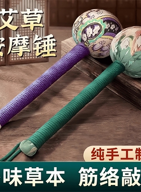艾草按摩捶老人礼物送父母亲疏通按摩锤肩颈敲打艾锤便携放松神器