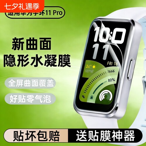 适用华为手环11保护膜水凝膜11proHuawei11pro全屏智能11/NFC表盘钢化膜全包防摔高清软贴膜静电吸附黑边防爆