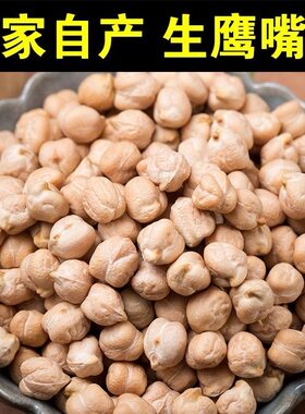 鹰嘴豆生新货新疆农家木垒五谷杂粮米豆浆鸡心豆子神奇豆