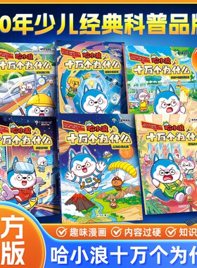 【官方正版】哈小浪十万个为什么少儿经典科普书适合小学生看的百科漫画书培养孩子逻辑思维天文地理4-12岁儿童必读阅读故事课外书