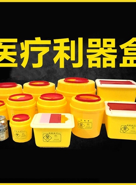医疗利器盒一次性锐器盒筒黄色废物圆形方形医疗垃圾桶医院诊所用