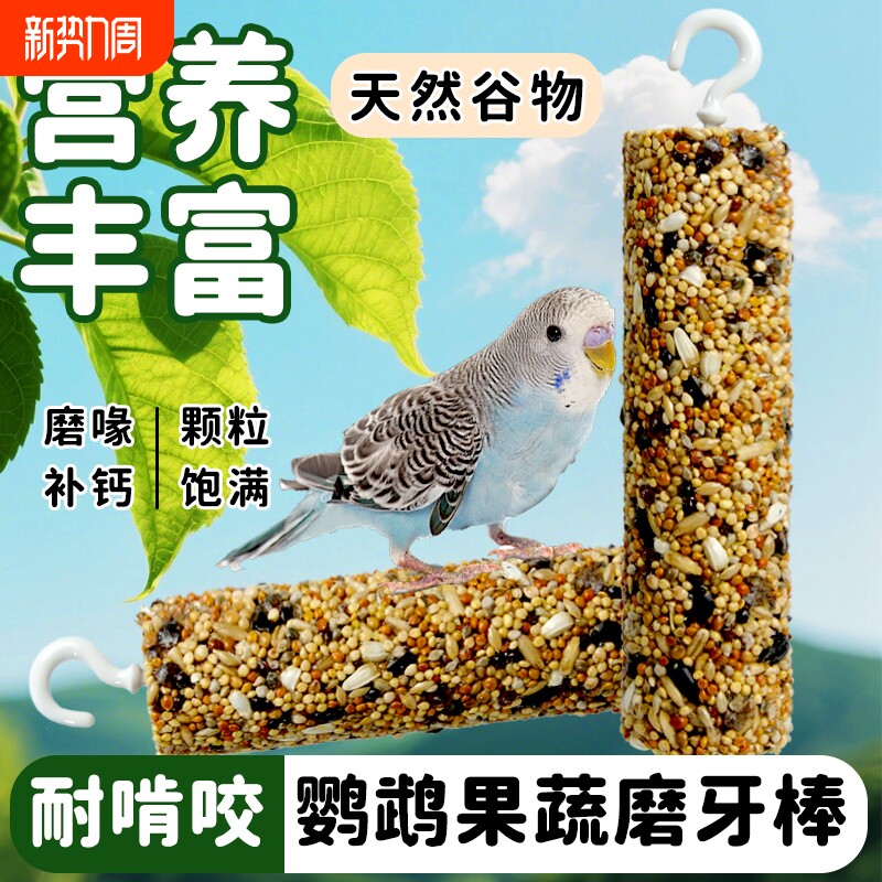 虎皮玄凤牡丹小太阳鹦鹉专用磨牙棒零食训练奖励啃咬玩具解闷自嗨