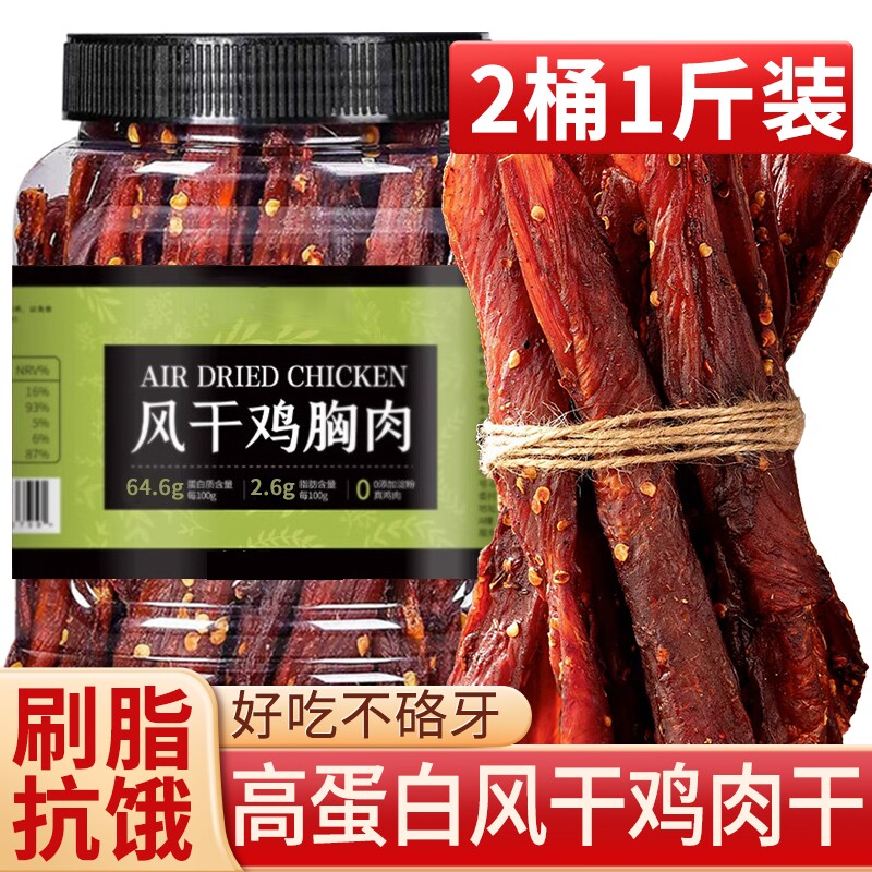 风干鸡肉干大桶鸡胸肉条减低零食卡脂期解馋即食充饥休闲食品耐嚼