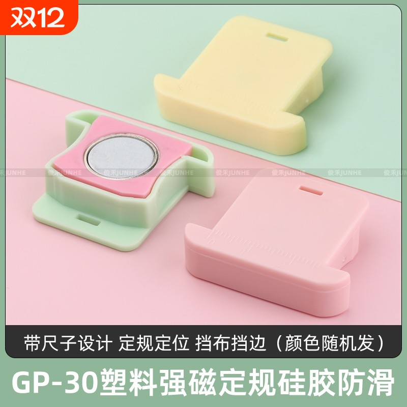 GP-30塑料定规带刻度定位器