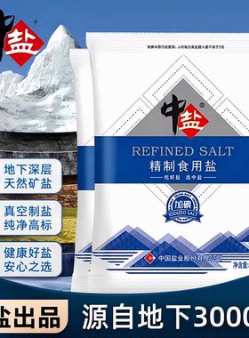 中盐家用加碘精制食用盐调味品炒菜细盐食品级优质健康食盐海盐