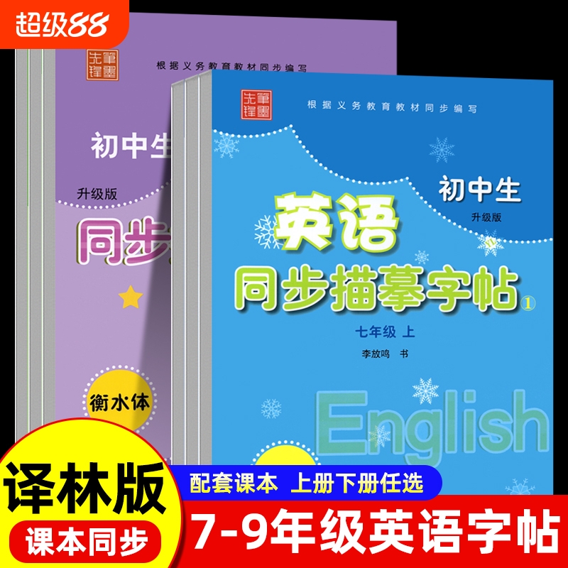 译林衡水初中生英语同步描摹字帖