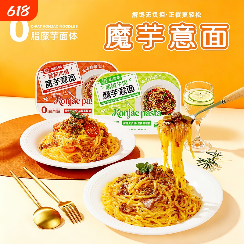 魔芋意面黑椒牛肉番茄肉酱意大利面免煮即食速食拌面代餐意式早餐
