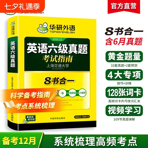 华研外语英语六级真题2026.12