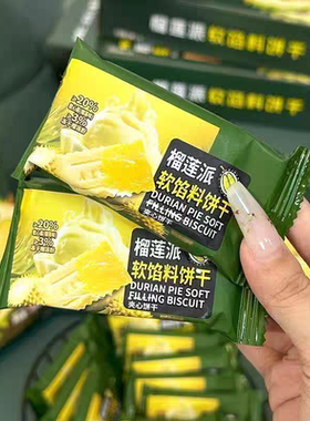 榴莲派软馅料饼干榴莲味夹心饼干
