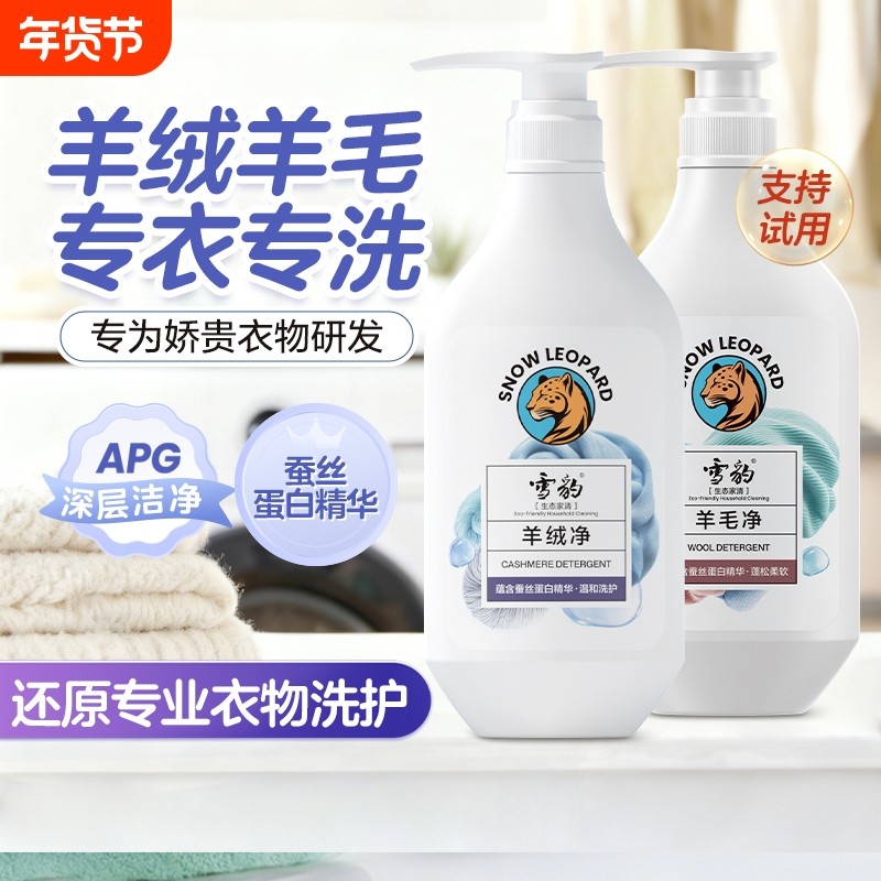 雪豹羊绒衫羊毛衫专用洗涤剂去污蓬松柔软防缩水防静电无磷