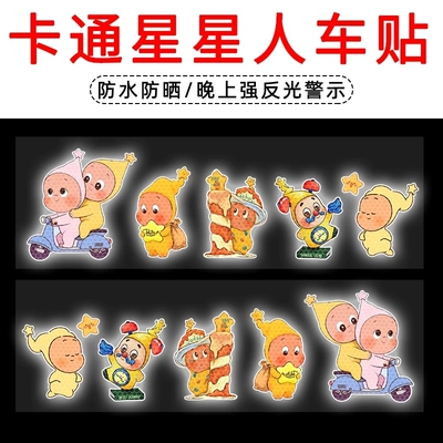 新款Twinkle星星人强反光警示贴