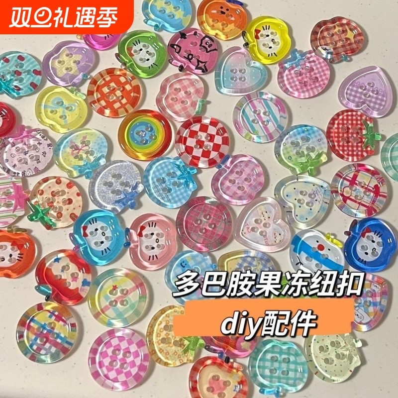多巴胺果冻苹果纽扣混装ins风手账本装饰DIY娃衣配件串珠饰品纽