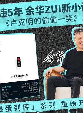正版卢克明的偷偷一笑余华新书