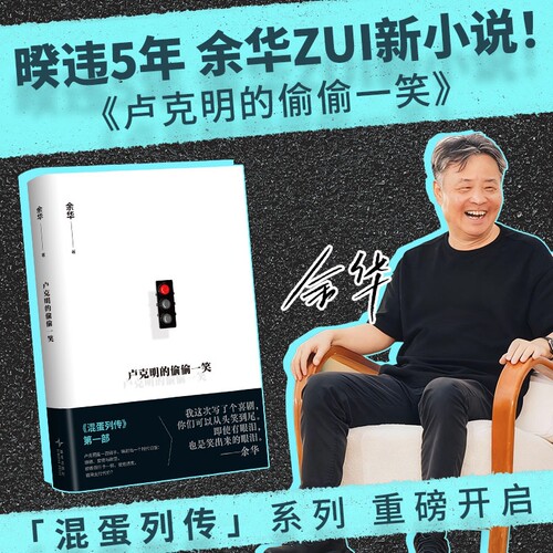正版卢克明的偷偷一笑余华新书