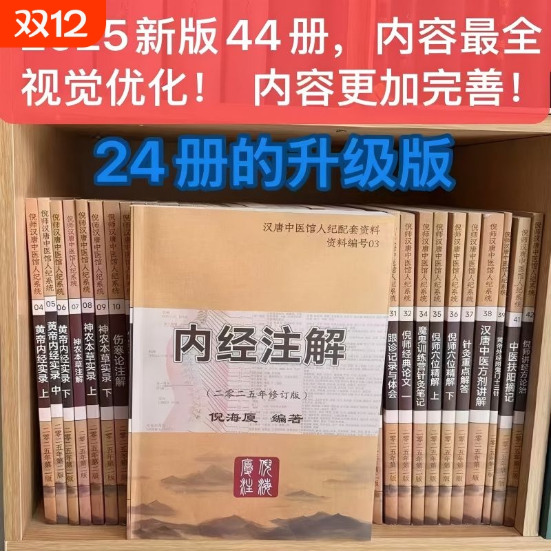 2025最新版B5大本倪海厦中医书籍全套44册 伤寒论 针灸大成 神农本草 黄帝内经 送全套高清教学视频