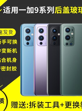 适用于一加9后盖1+9RT玻璃电池盖OnePlus 1+9pro背屏外壳9R手机后屏