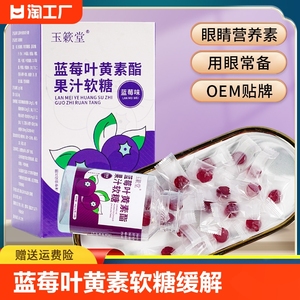 蓝莓叶黄素酯片软糖缓解眼睛成人中老年视力疲劳儿童学生护眼糖果