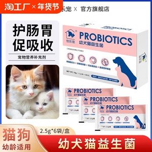宠物幼猫犬益生菌三大菌种益生元增强免疫调理肠胃问题补充活性菌
