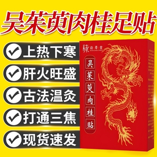 吴茱萸肉桂足贴正品 三焦不通上热下寒中焦淤堵 官方旗舰店引火归元