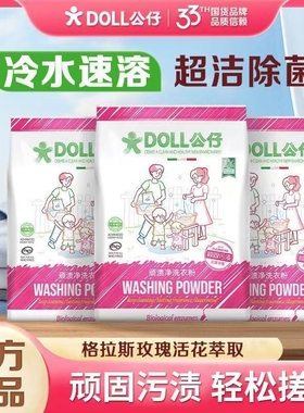 5.1斤DOLL公仔牌洗衣粉顽渍净850*3大袋乌木玫瑰深层清洁留香除菌