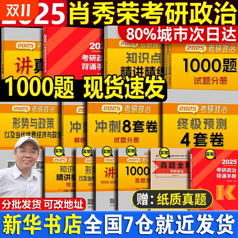 肖秀荣考研政治1000题肖四肖八背诵手册