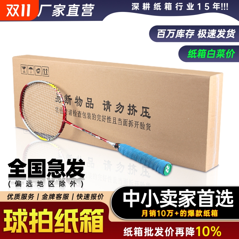 羽毛球拍专用纸箱五层特硬双钉批发网球拍扁平包装纸盒快递周转箱