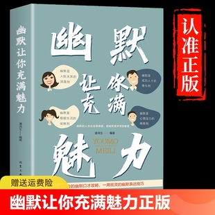 抖音同款 幽默让你充满魅力 别让不会说话害了你正版 书提高提升口才书籍 2册沟通学回话 技术高情商聊天术即兴演讲好好接话