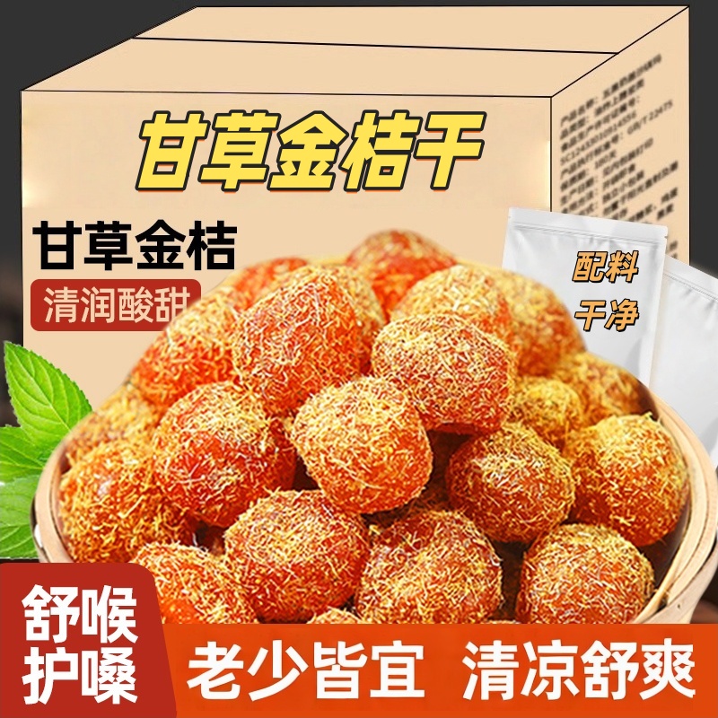 甘草金桔化痰止咳正宗老式金橘蜜饯金桔干果铺清爽休闲小零食W