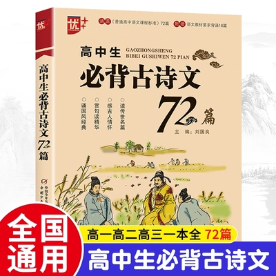 高中生必背古诗文72篇语文教材全解 高一高二高三高考通用古诗词辞文言文小古文背诵记忆理解强化训练教辅学习复习辅导资料zj
