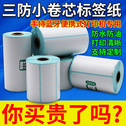 图大师小卷芯优质三防热敏标签纸 60*40x30 打印纸便携式手持打印机标签条码快递吊牌菜鸟驿站取件码上架吊牌
